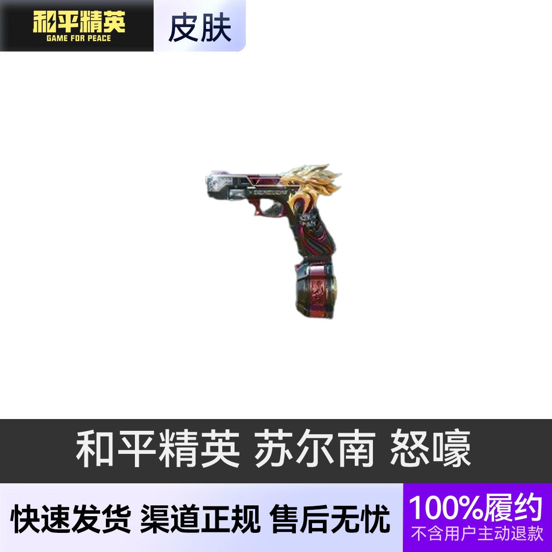 商品配色： 苏尔南 怒嚎