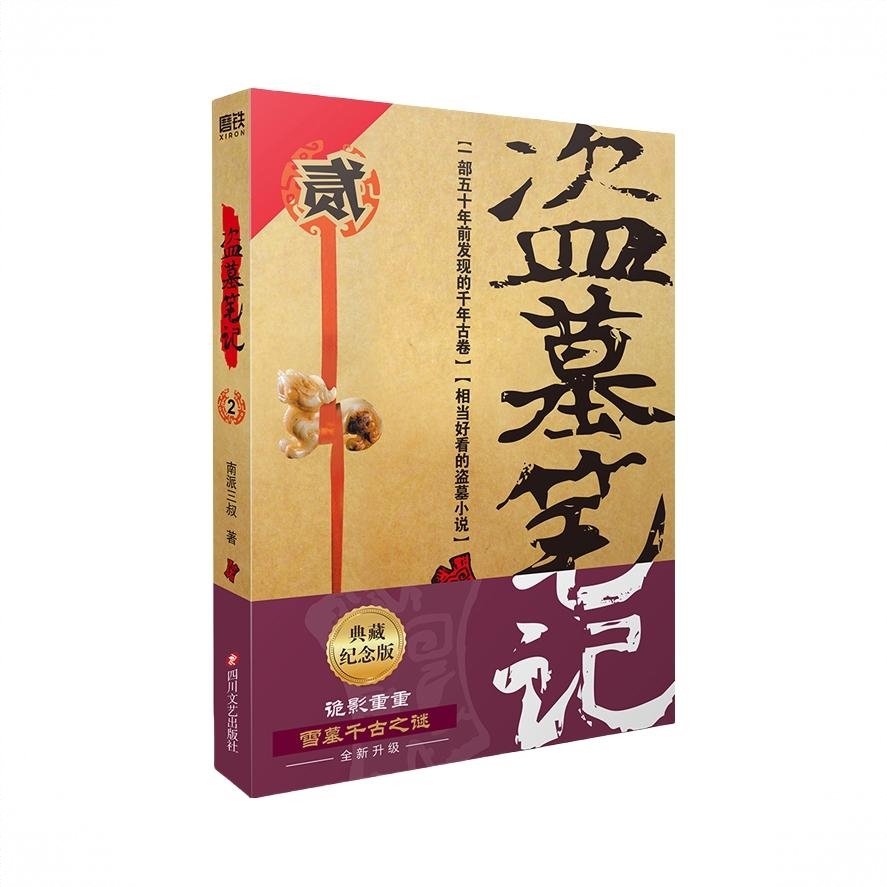 商品配色： 盗墓笔记2秦岭神树