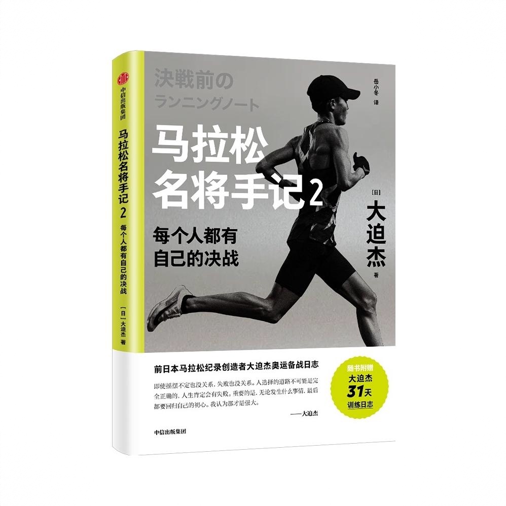 商品配色： 马拉松名将手记2单册
