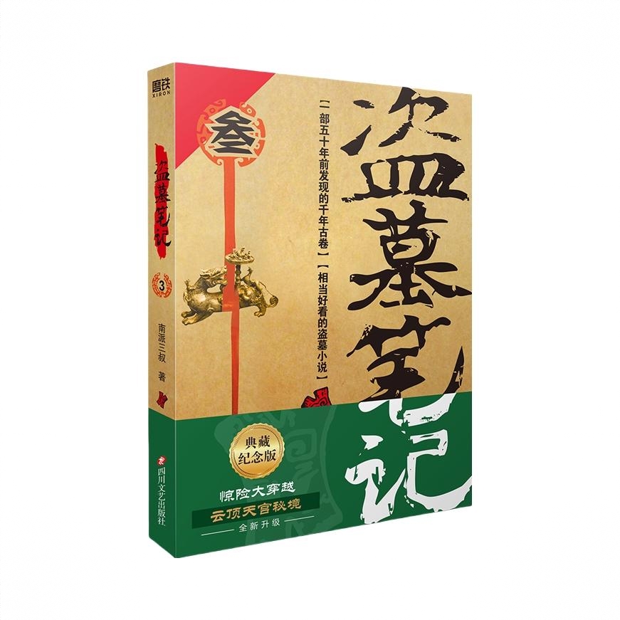 商品配色： 盗墓笔记3云顶天宫