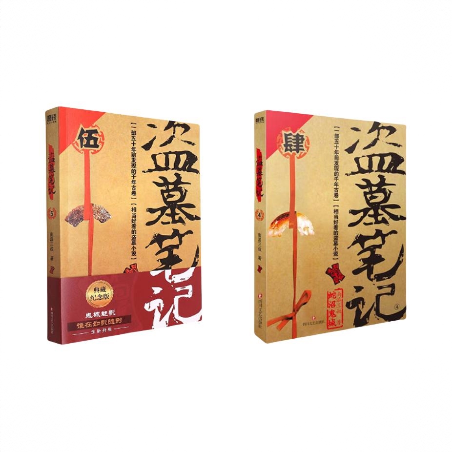 商品配色： 全2册 盗墓笔记4-5 蛇沼鬼城+谜海归巢