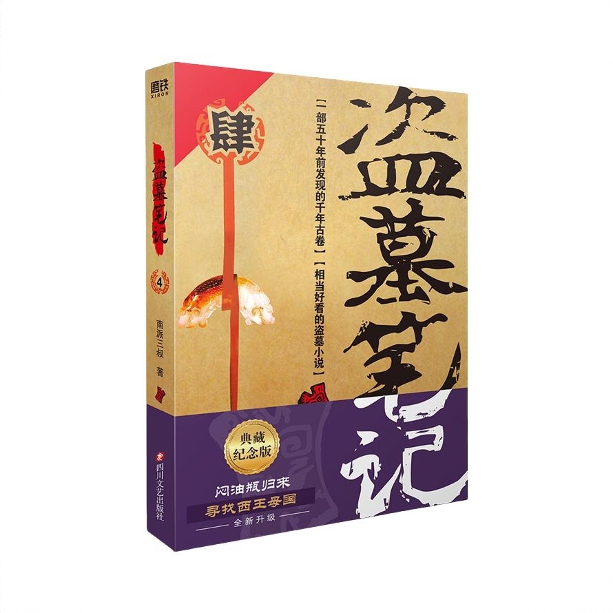 商品配色： 盗墓笔记4蛇沼鬼城