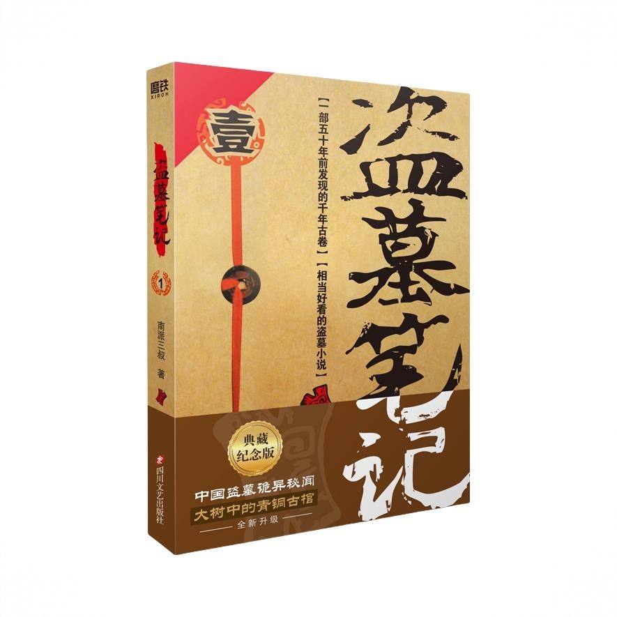 商品配色： 盗墓笔记1七星鲁王宫