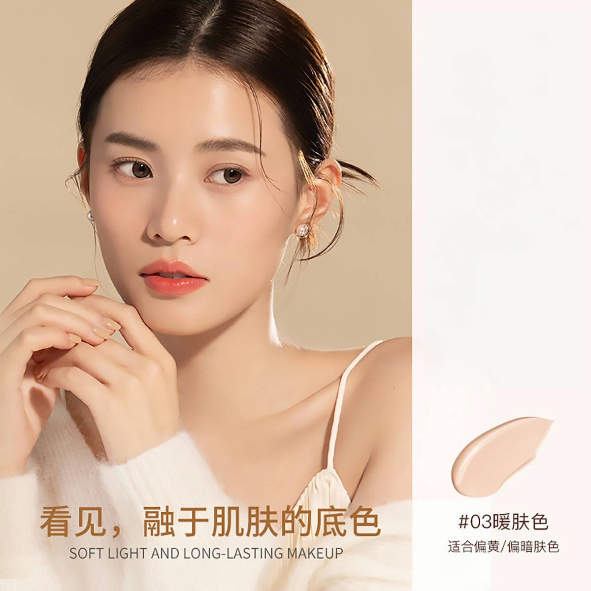 商品配色： 03暖肤色 偏黄偏暗肤色