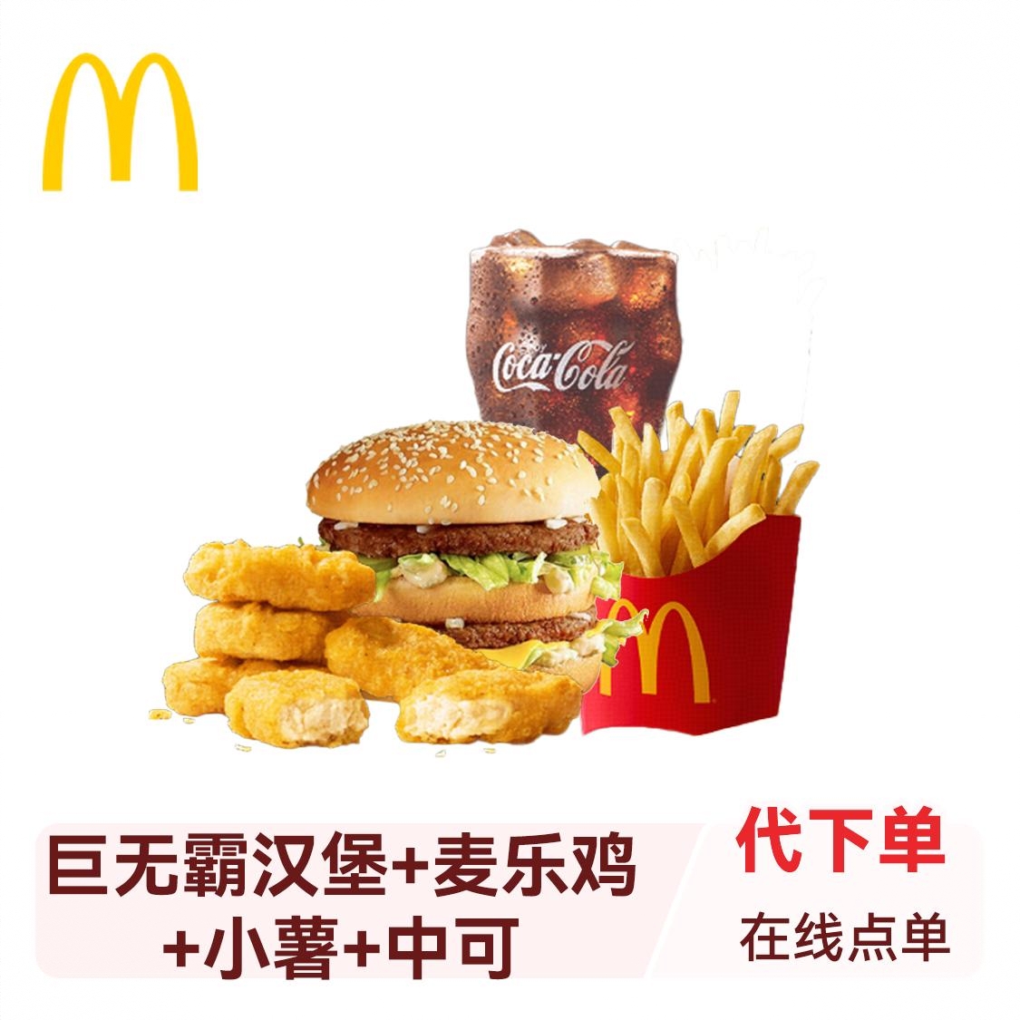 商品配色： 巨无霸汉堡+麦乐鸡+小薯+中可