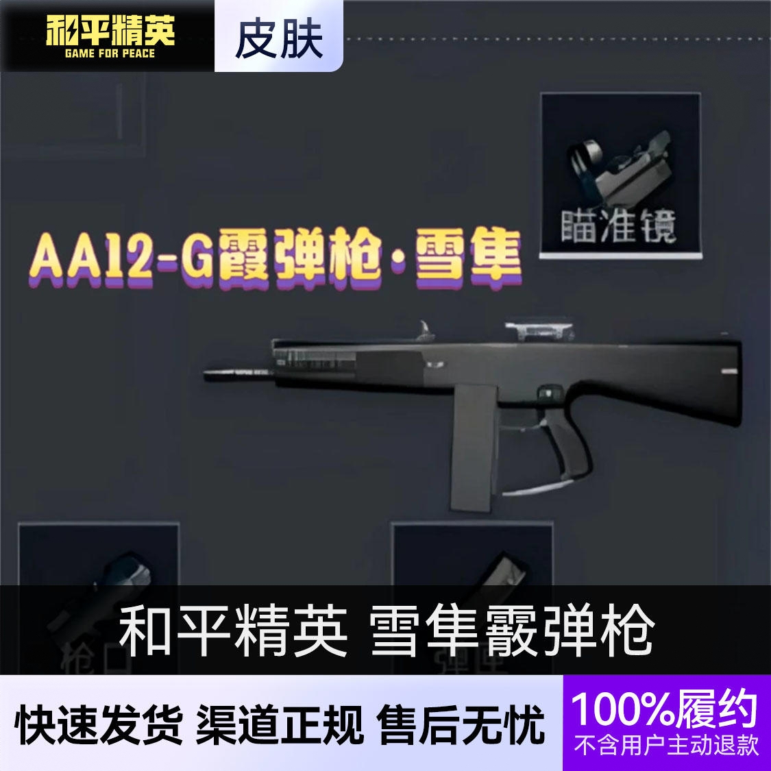 商品配色： AA12-G雪隼霰弹枪