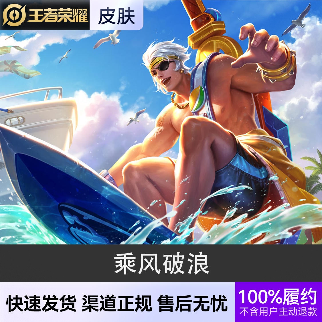商品配色： 乘风破浪 史诗皮肤