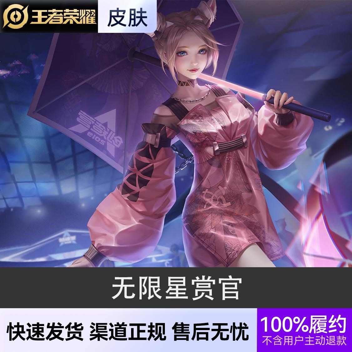 商品配色： 无限星赏官 史诗皮肤