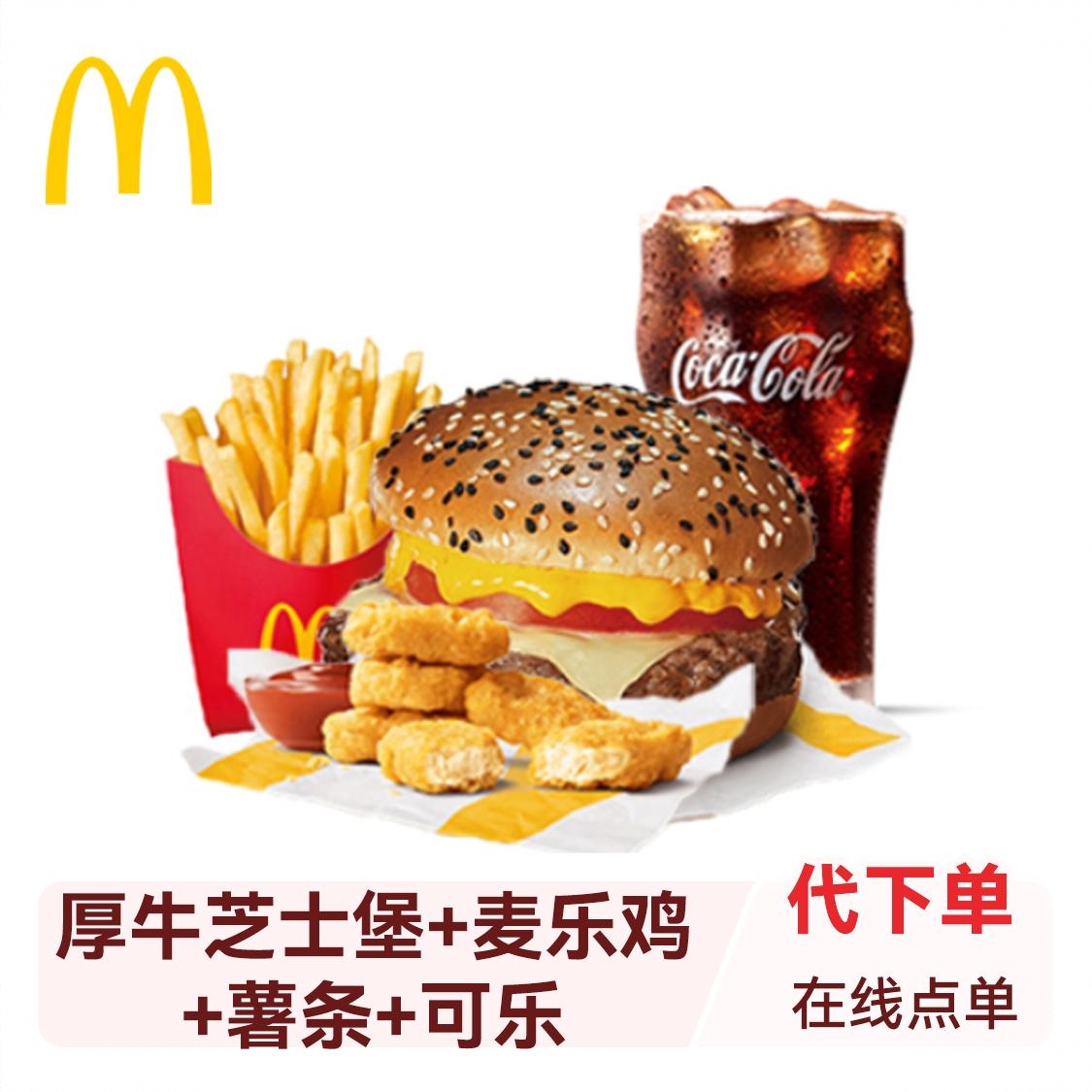商品配色： 厚牛芝士堡+麦乐鸡+薯条+可乐