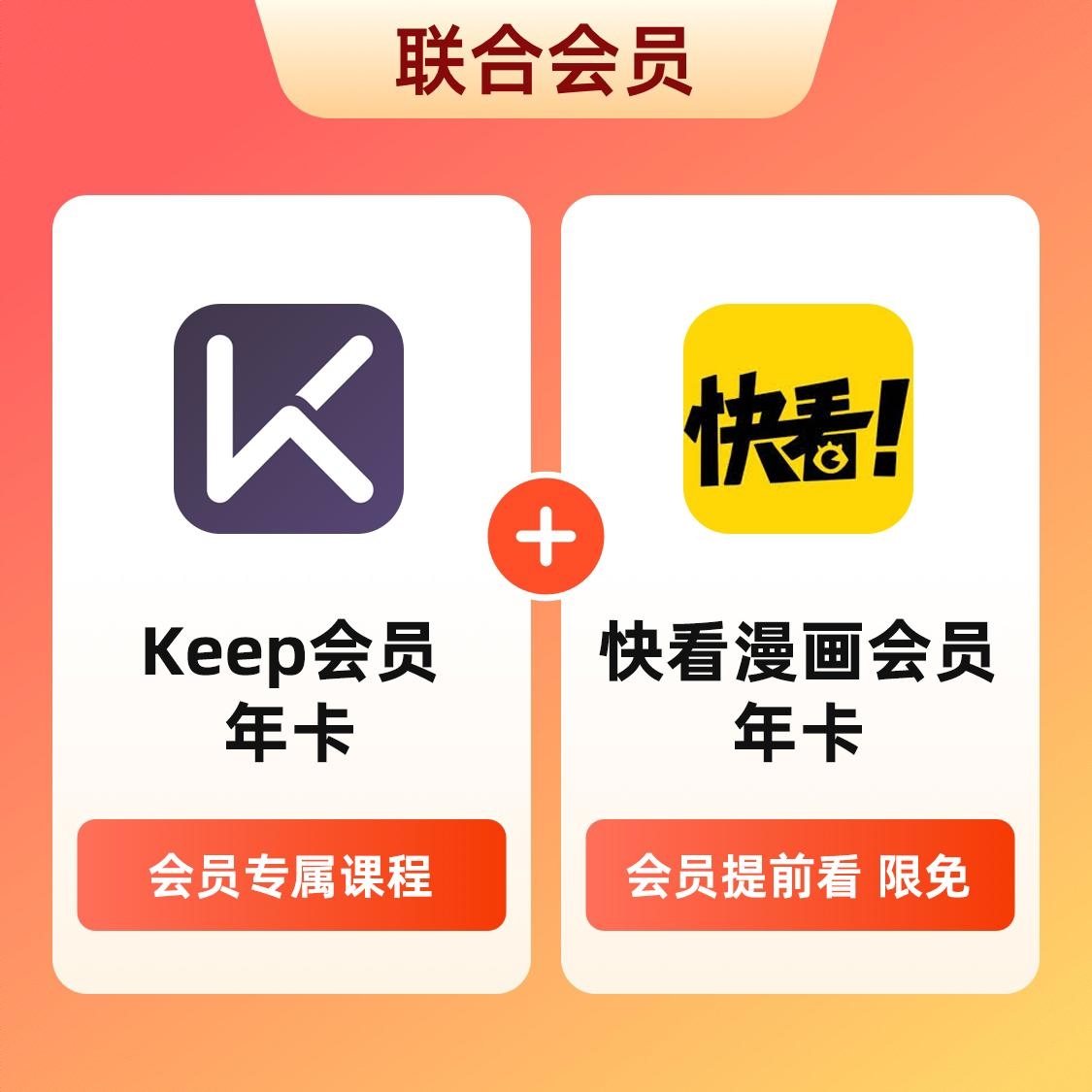 商品配色： Keep会员年卡+快看漫画会员年卡