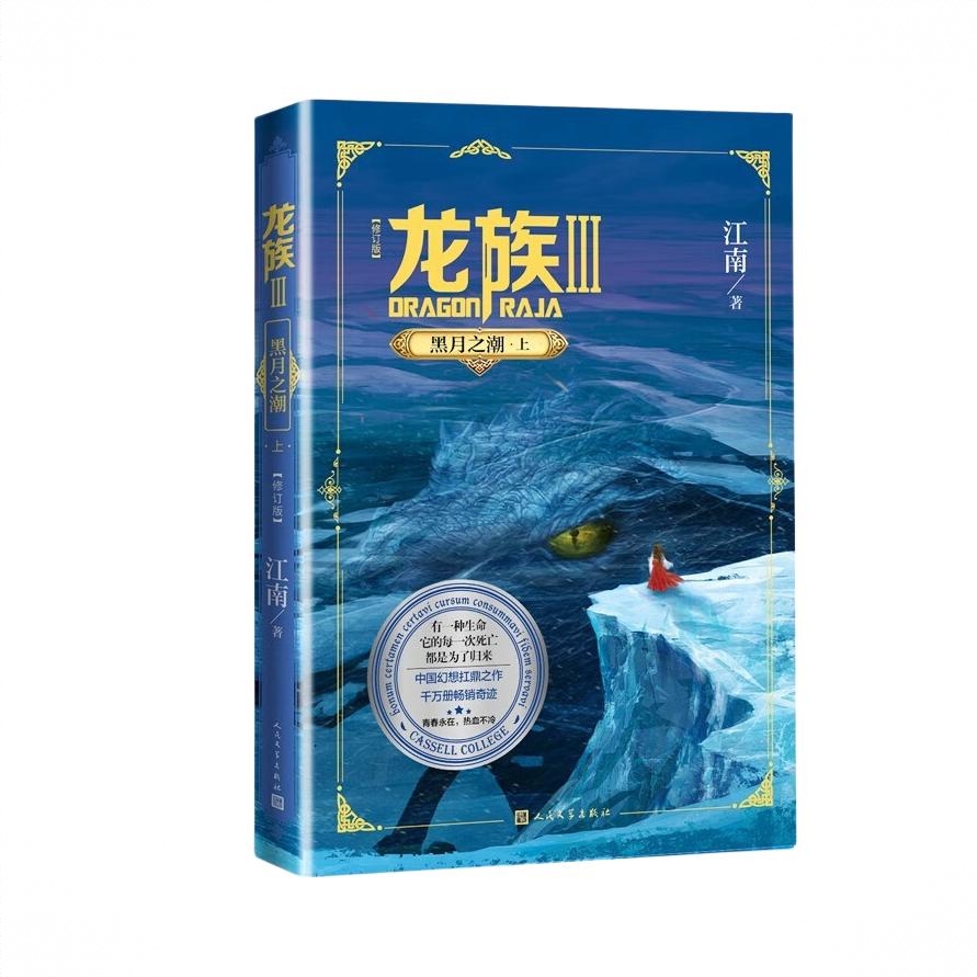 商品配色： 龙族3上单册