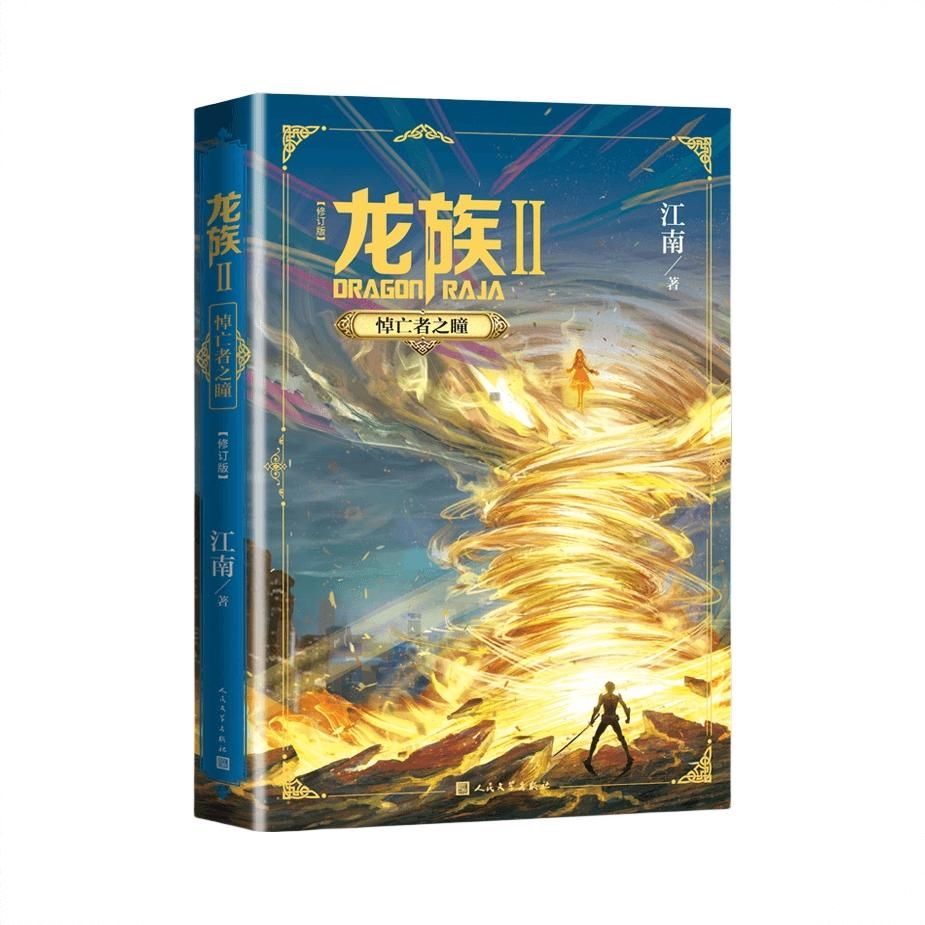 商品配色： 龙族2单册
