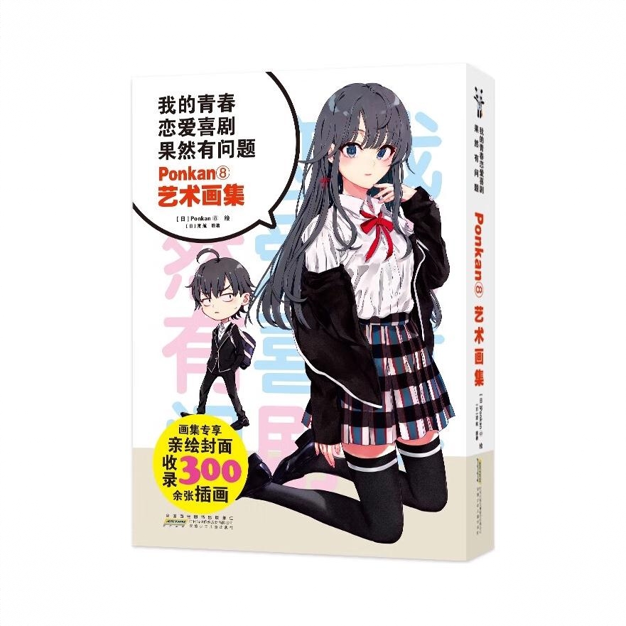 商品配色： 恋爱喜剧艺术画集