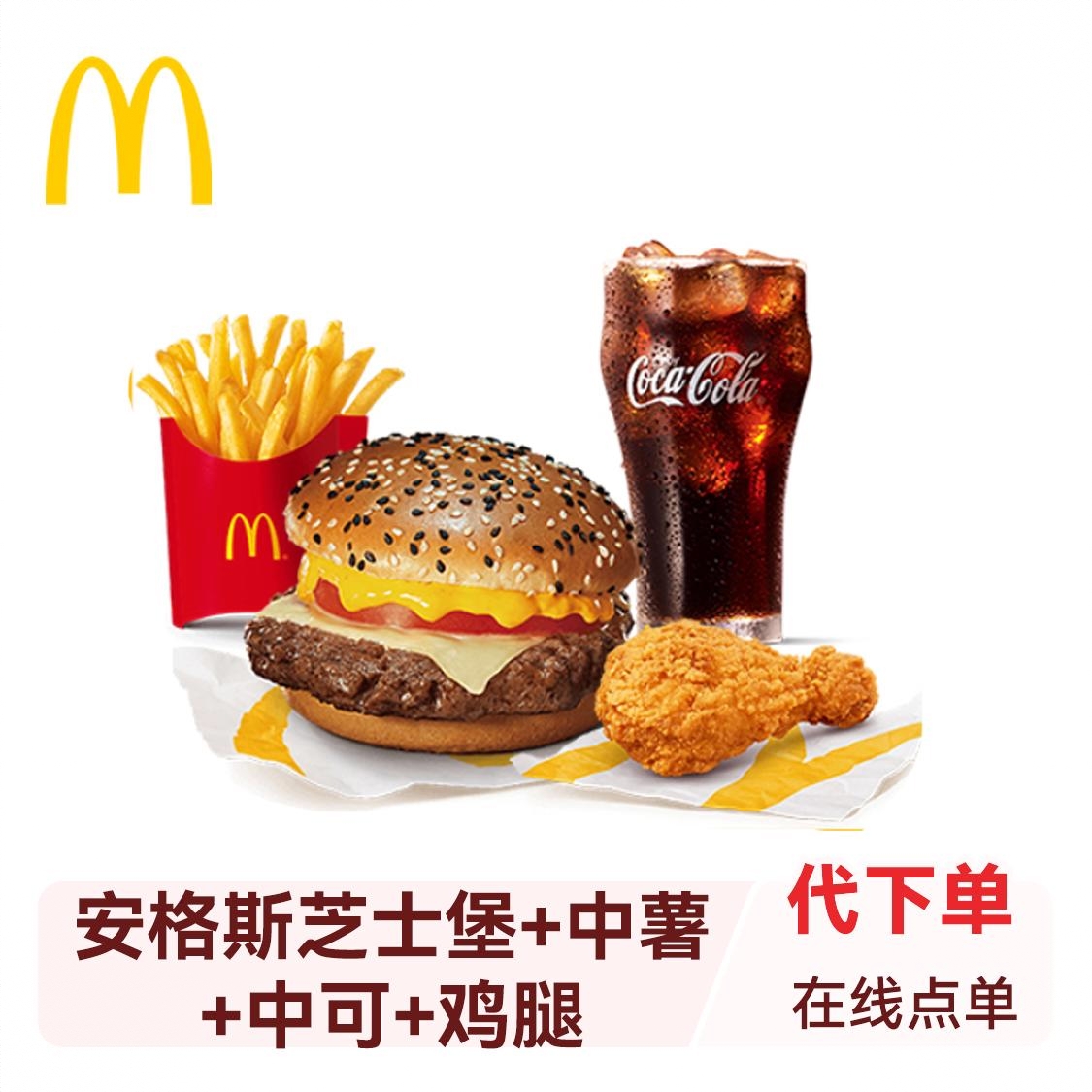 商品配色： 安格斯芝士堡+中薯+中可+鸡腿