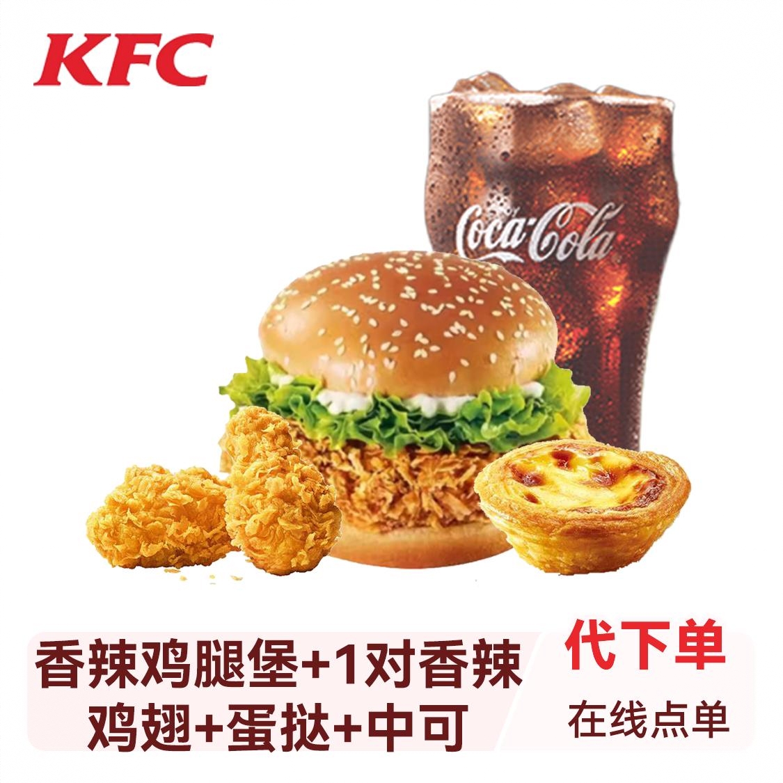 商品配色： 香辣鸡腿堡+1对香辣鸡翅+蛋挞+中可