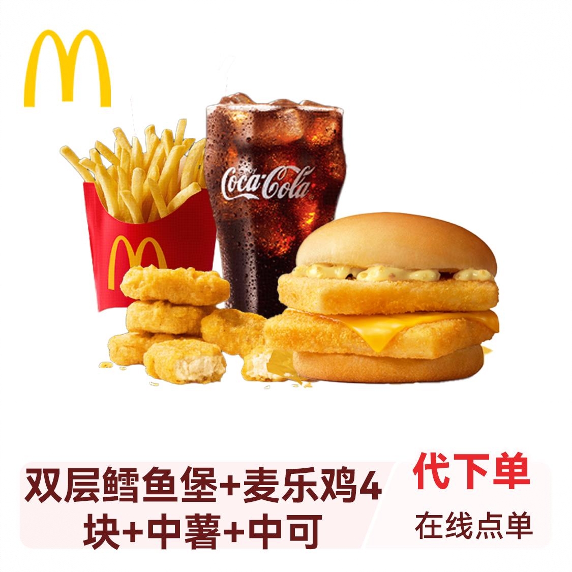 商品配色： 双层鳕鱼堡+麦乐鸡4块+中薯+中可