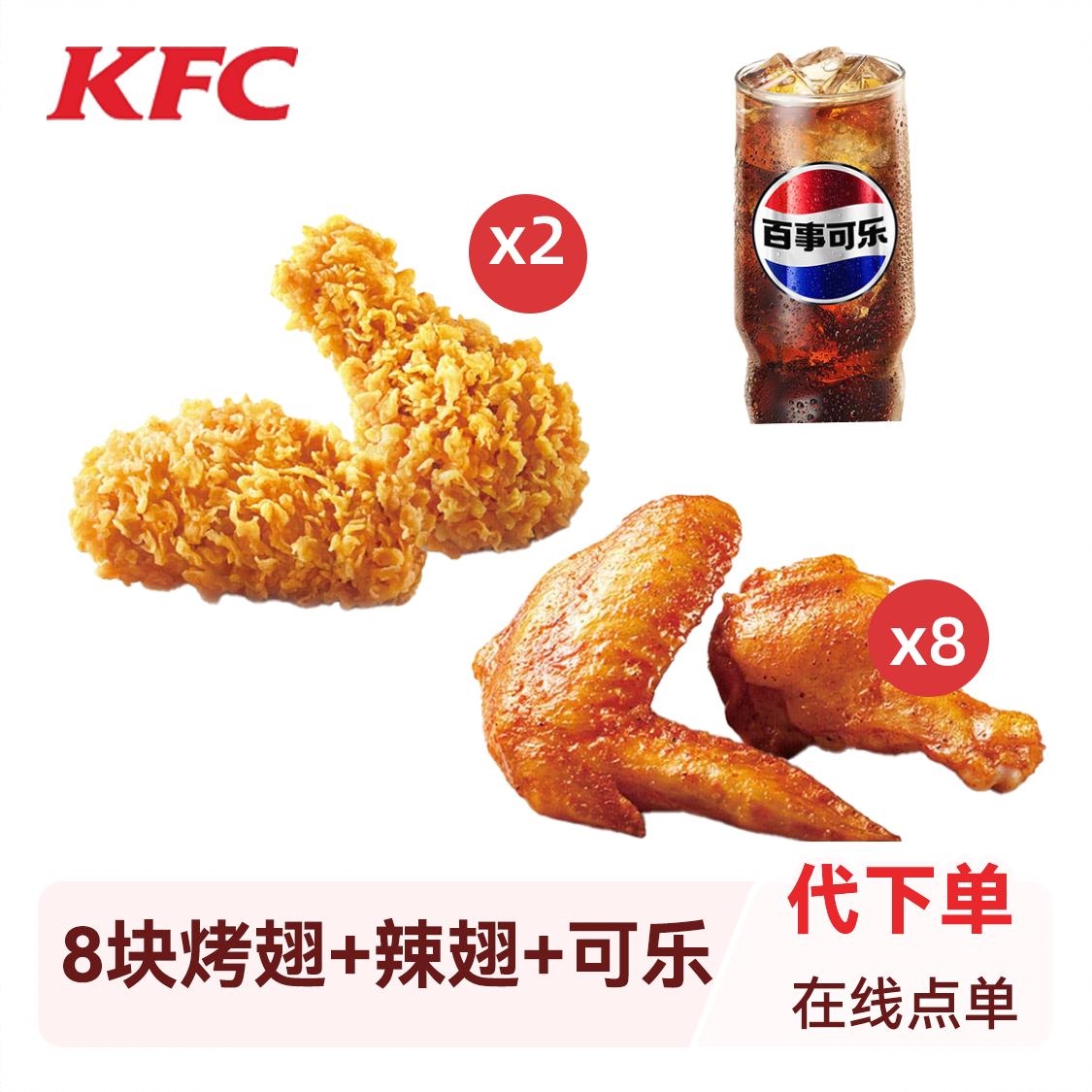 商品配色： 8块烤翅2辣翅1可乐