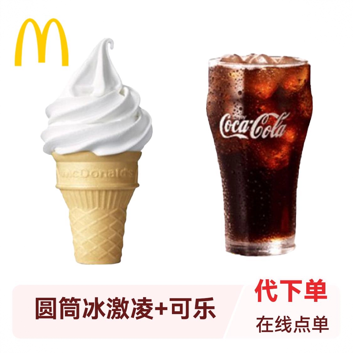 商品配色： 圆筒冰激凌+可乐