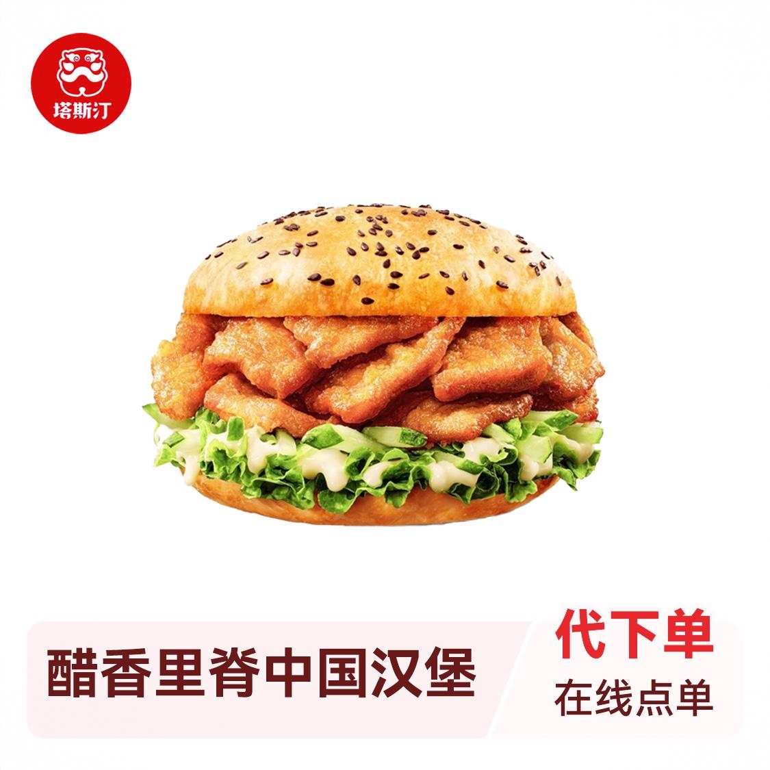 商品配色： 醋香里脊中国汉堡