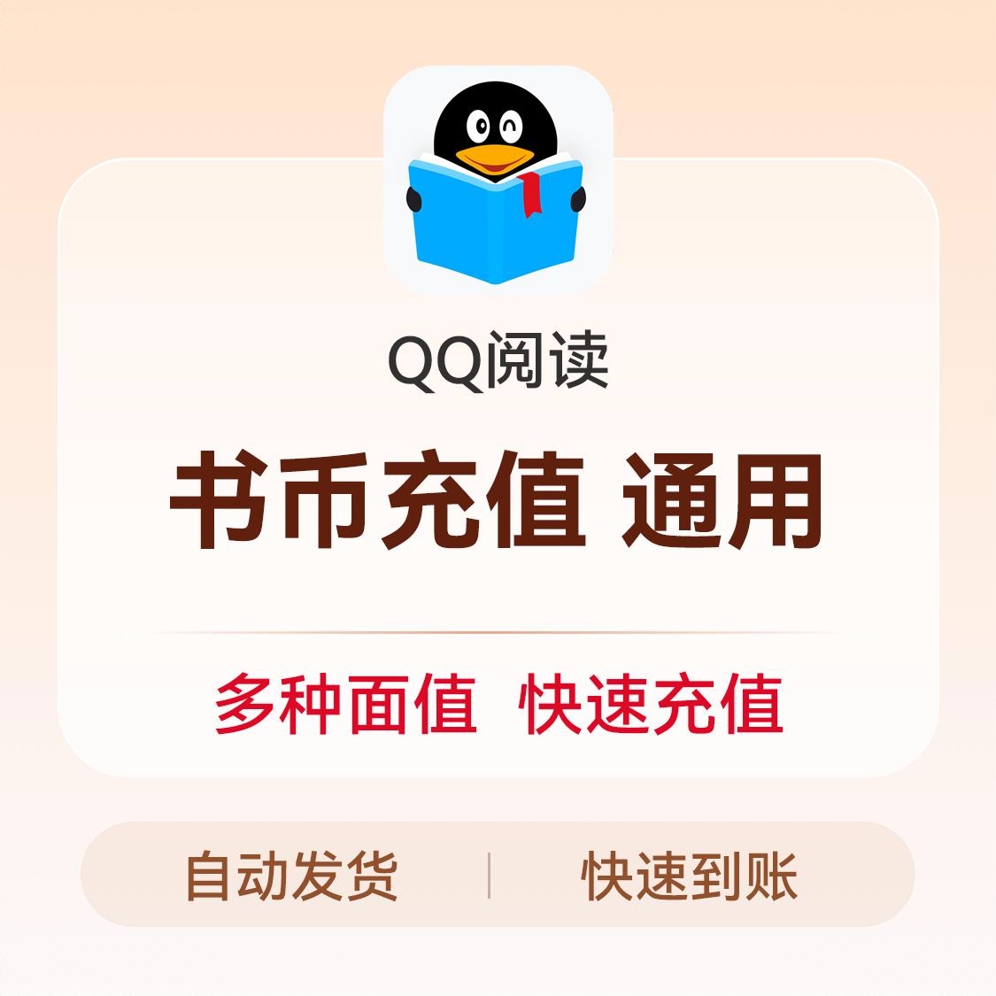 商品配色： QQ阅读书币 （通用）