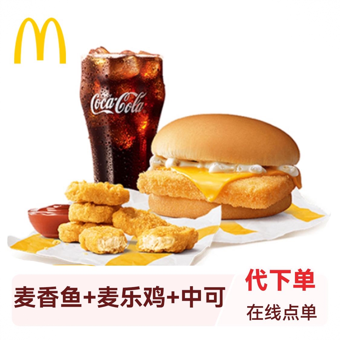 商品配色： 麦香鱼+麦乐鸡+中可