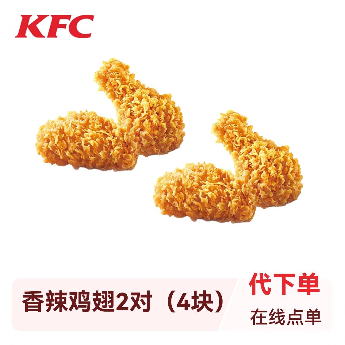 商品配色： 香辣鸡翅2对（4块）