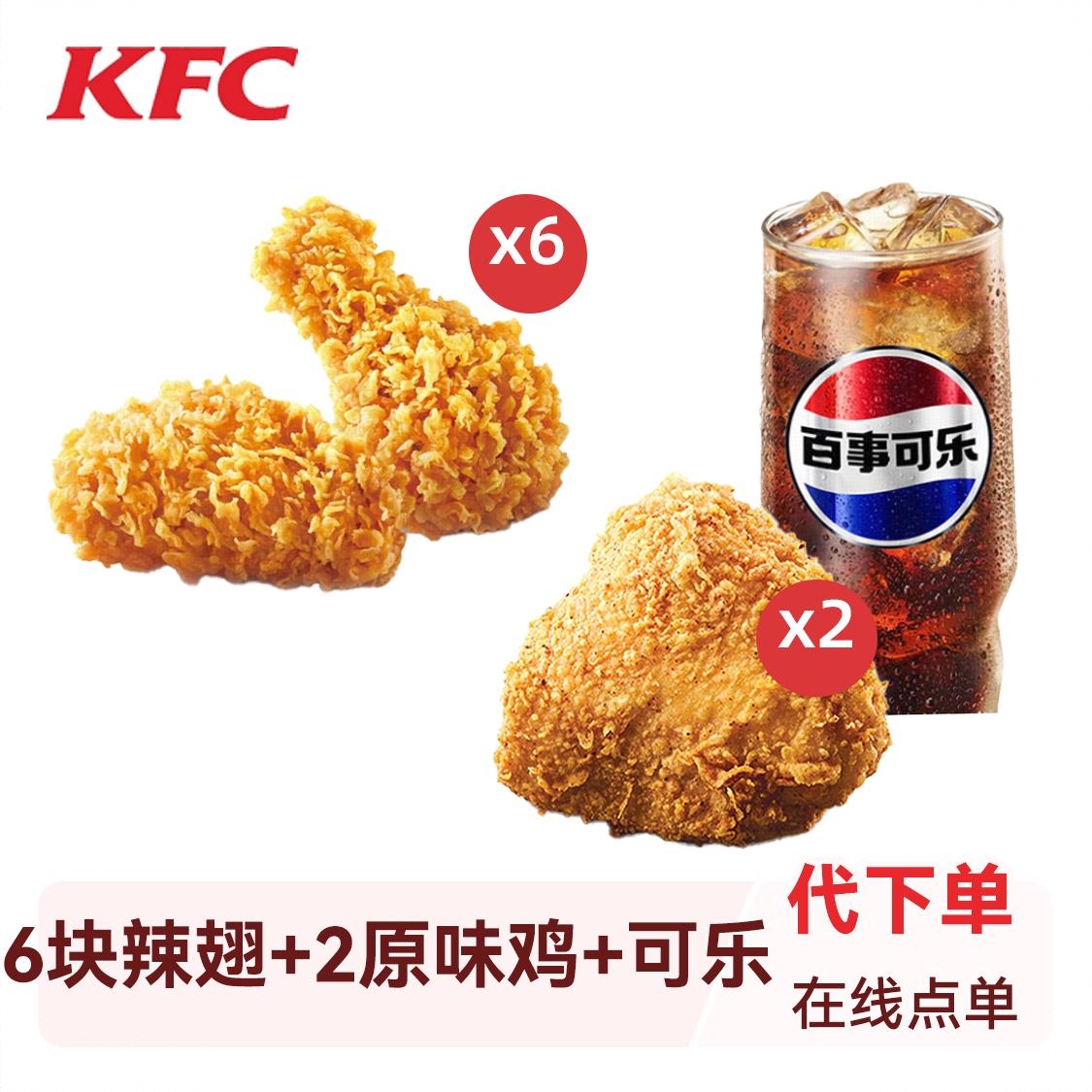 商品配色： 6块辣翅2原味鸡1可乐