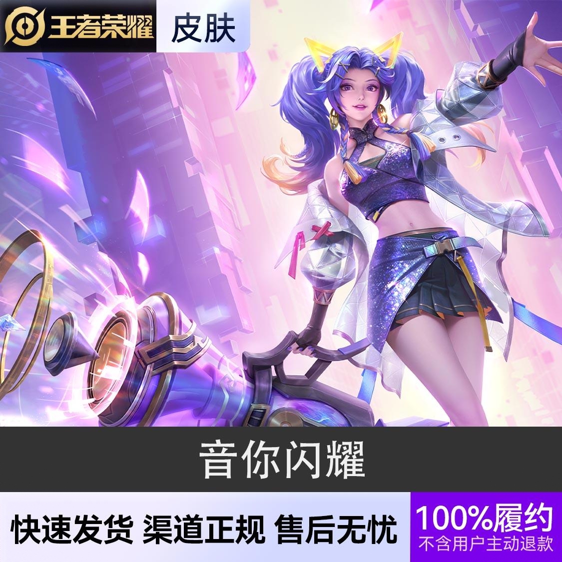 商品配色： 音你闪耀 传说皮肤
