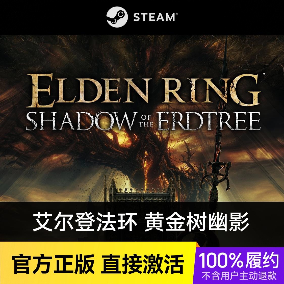 商品配色： steam黄金树幽影豪华版（标准版+DLC黄金树幽影豪华版）