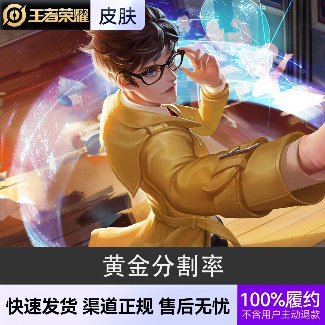 商品配色： 黄金分割率  史诗皮肤