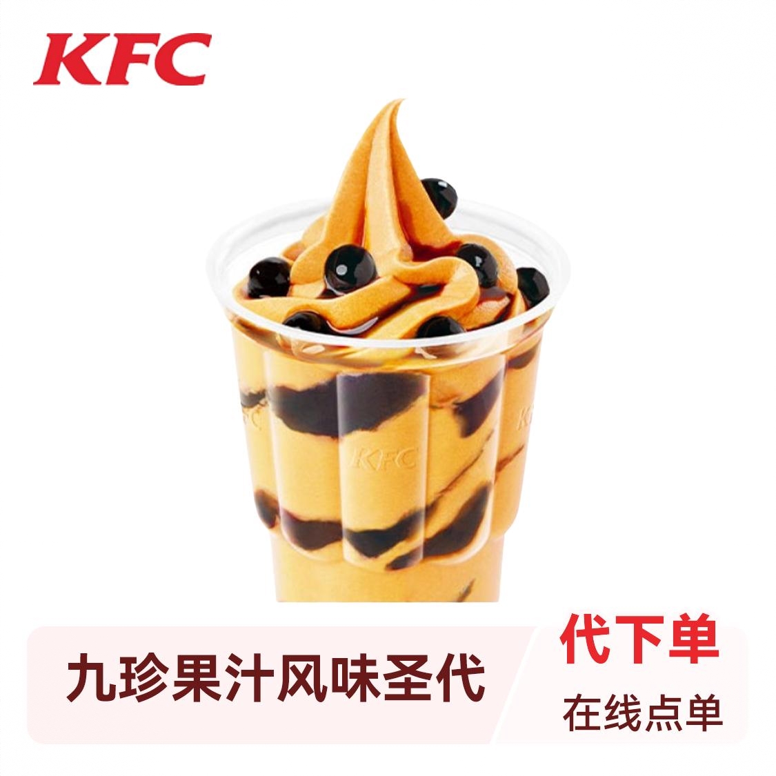 商品配色： 九珍果汁风味圣代