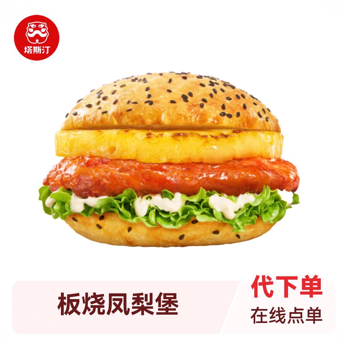 商品配色： 板烧凤梨堡