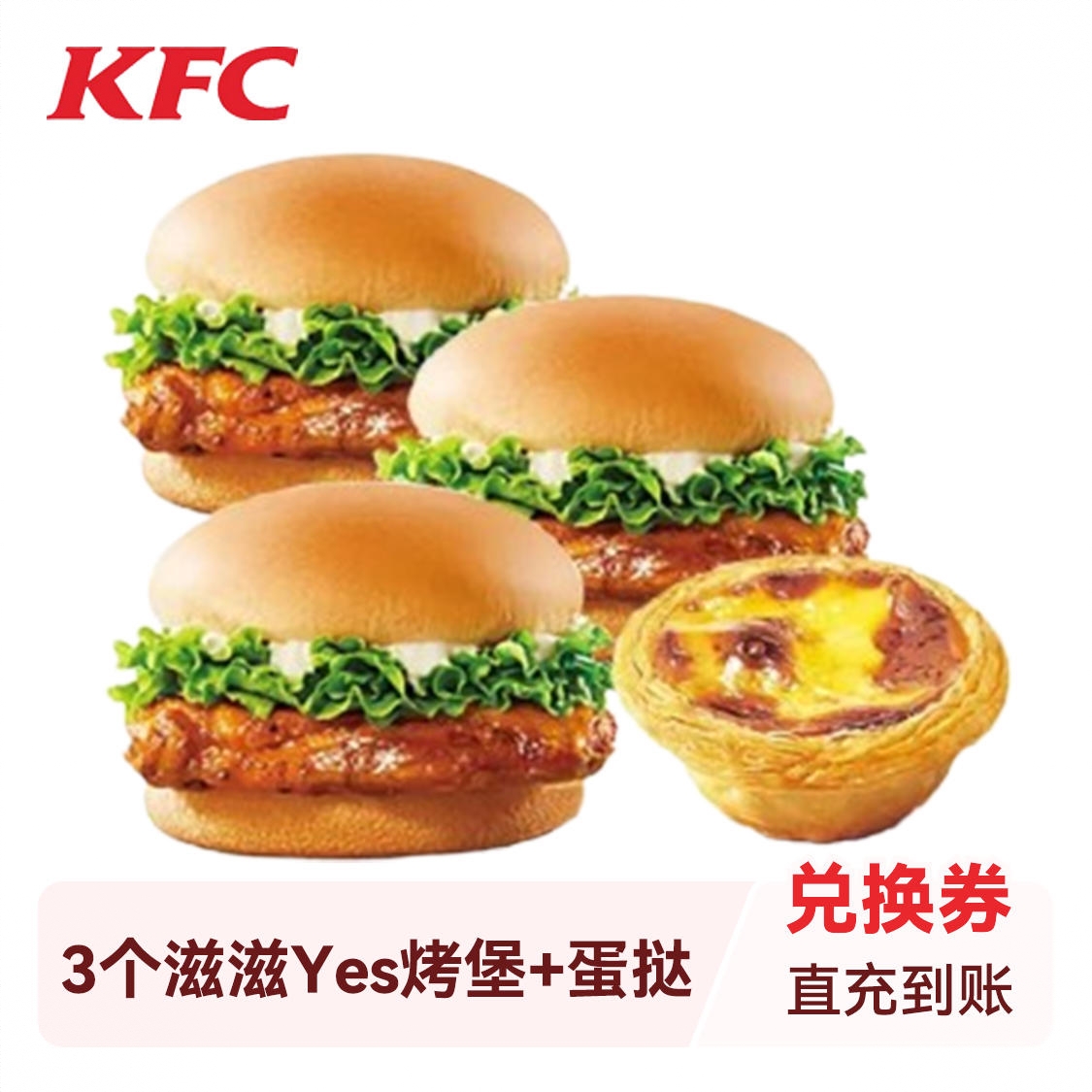 商品配色： 3个滋滋Yes烤堡+蛋挞