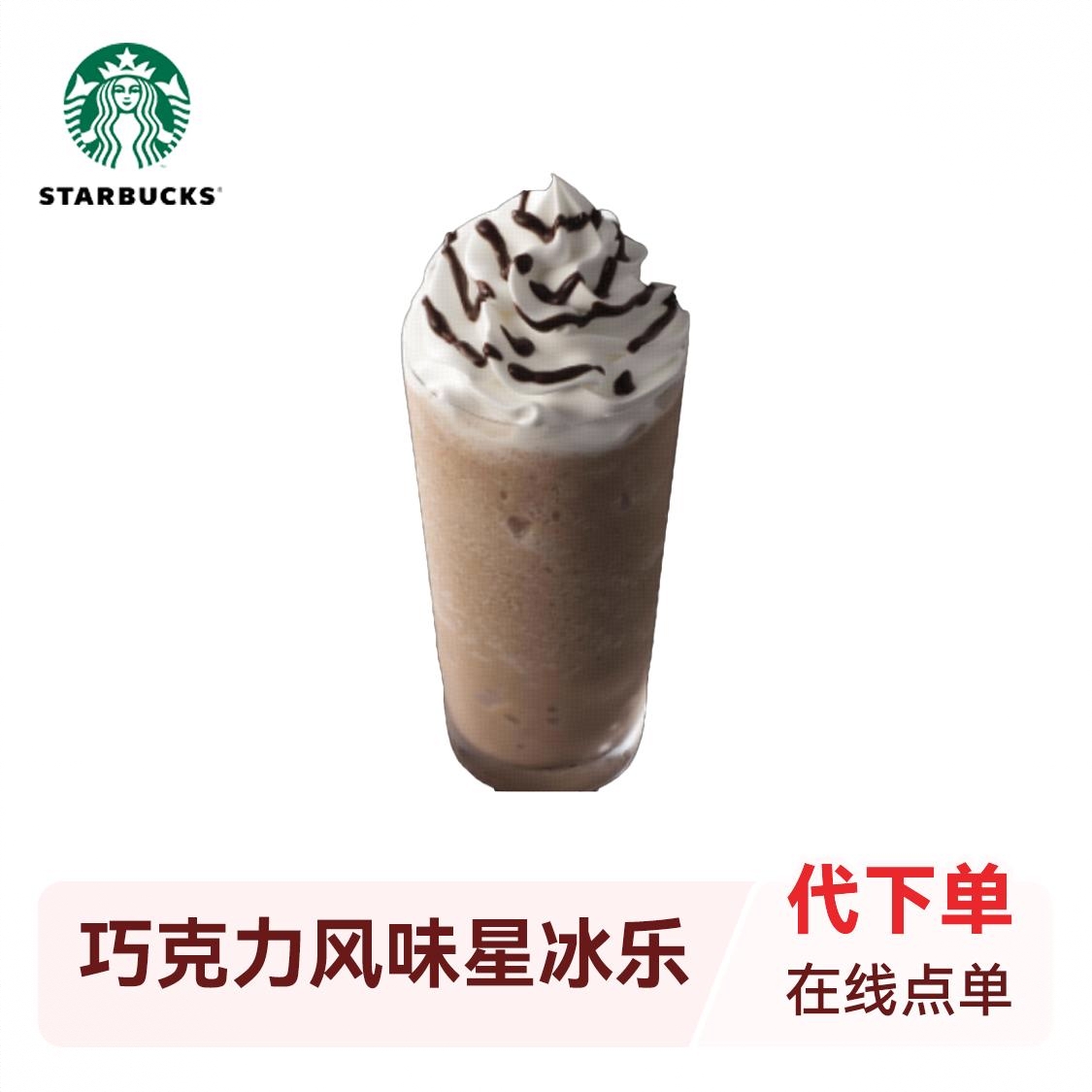 商品配色： 巧克力风味星冰乐