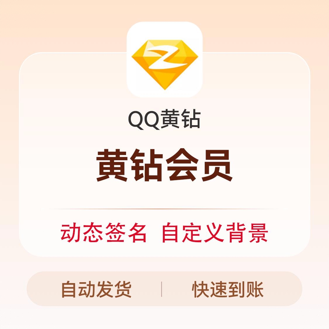 商品配色： 黄钻会员
