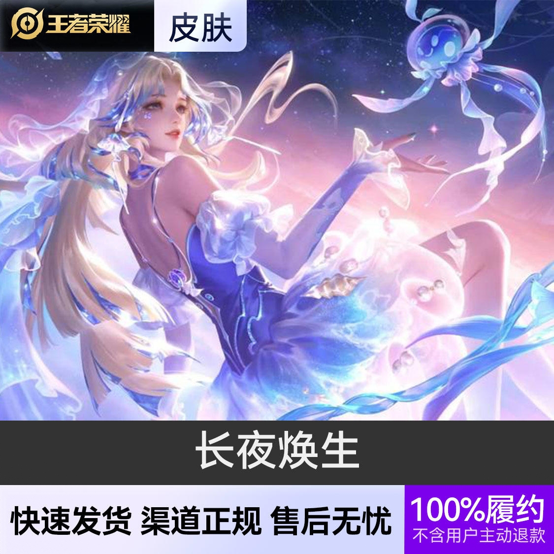 商品配色： 长夜焕生 传说皮肤 FMVP