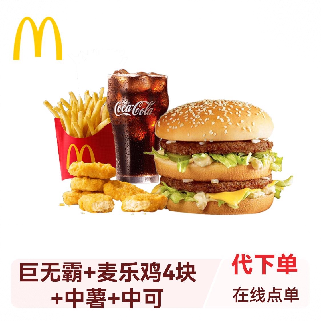 商品配色： 巨无霸+麦乐鸡4块+中薯+中可