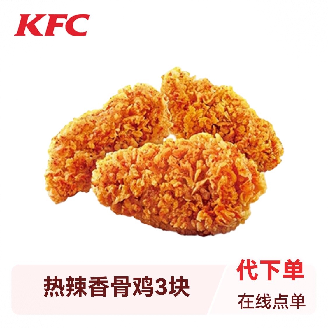 商品配色： 热辣香骨鸡3块