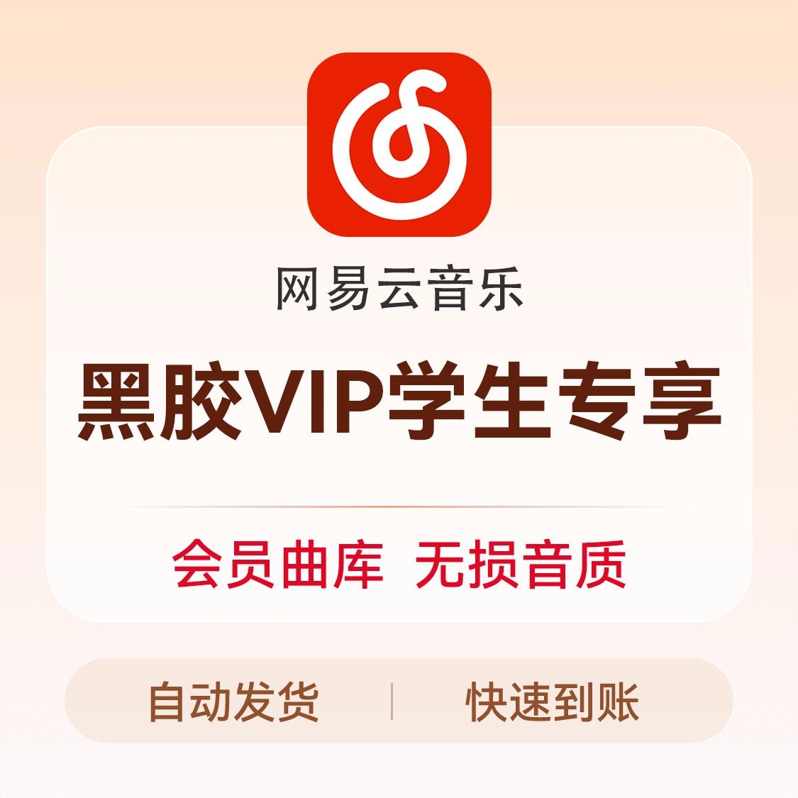 商品配色： 网易云黑胶VIP会员（学生专享）