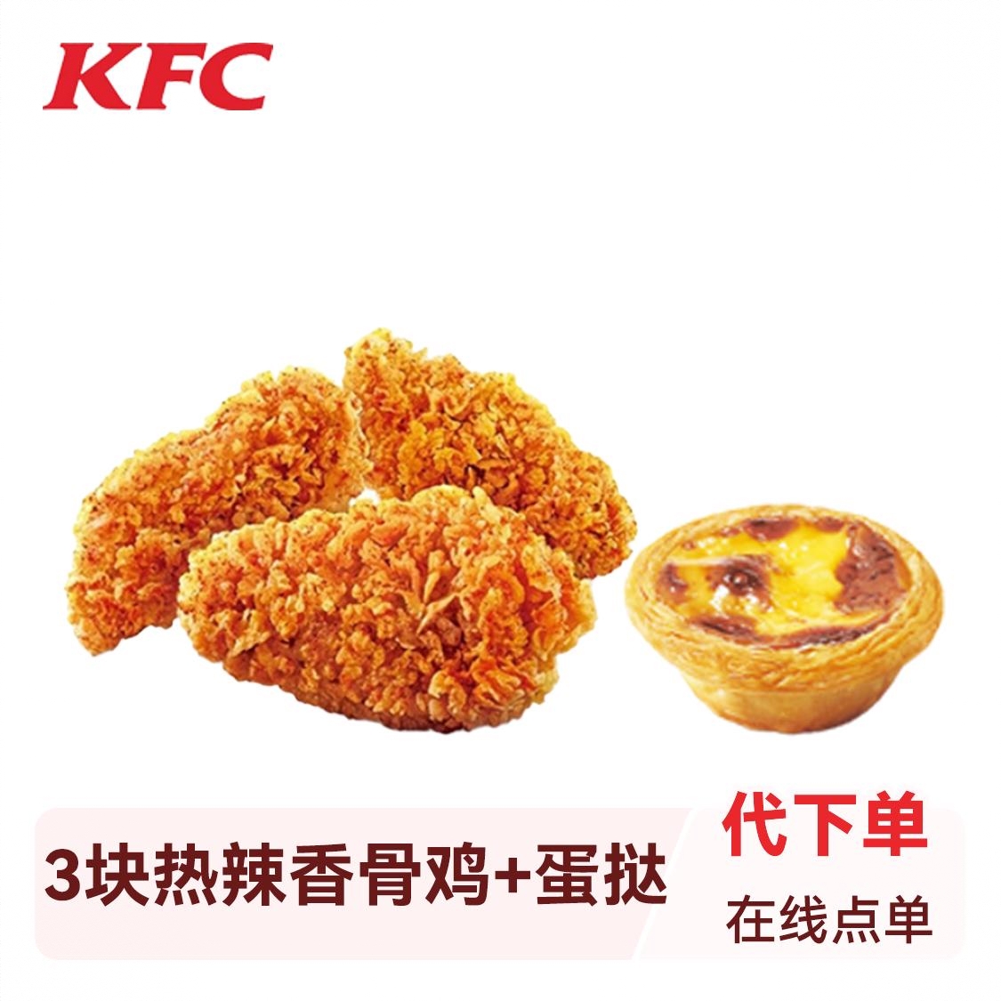 商品配色： 3块热辣香骨鸡+1个葡式蛋挞