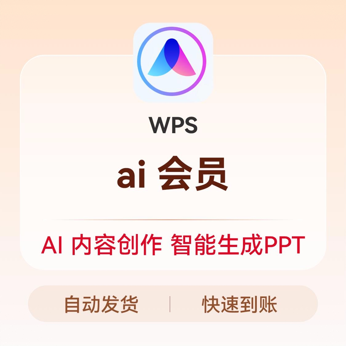 商品配色： WPS AI会员