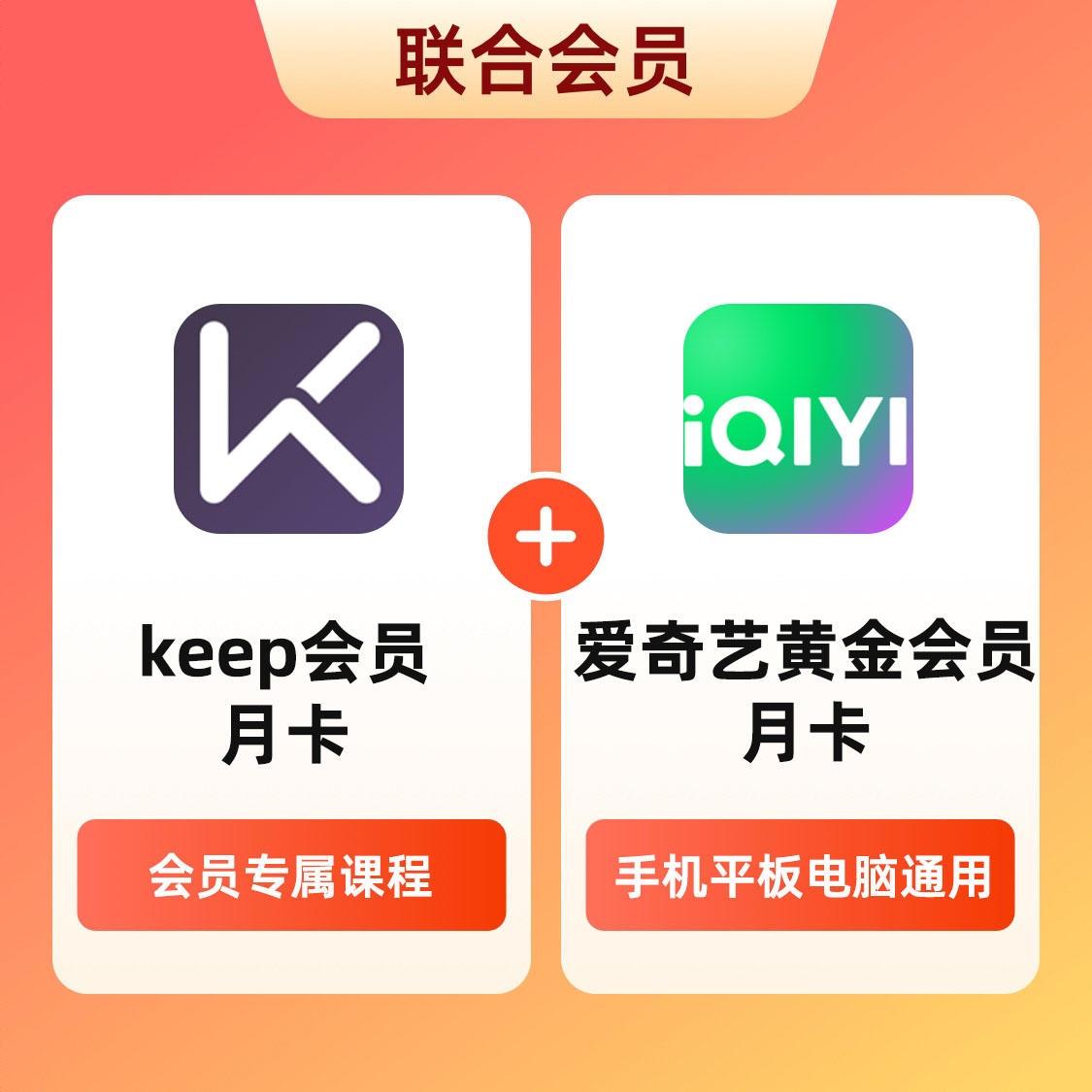 商品配色： Keep会员月卡+爱奇艺黄金会员月卡