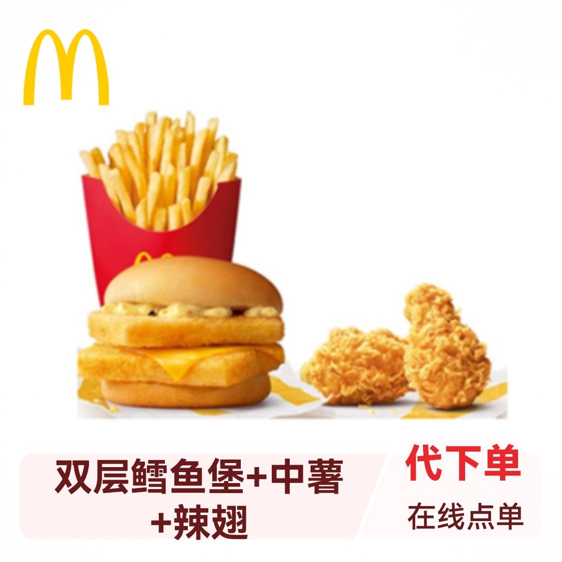 商品配色： 双层鳕鱼堡+中薯+辣翅