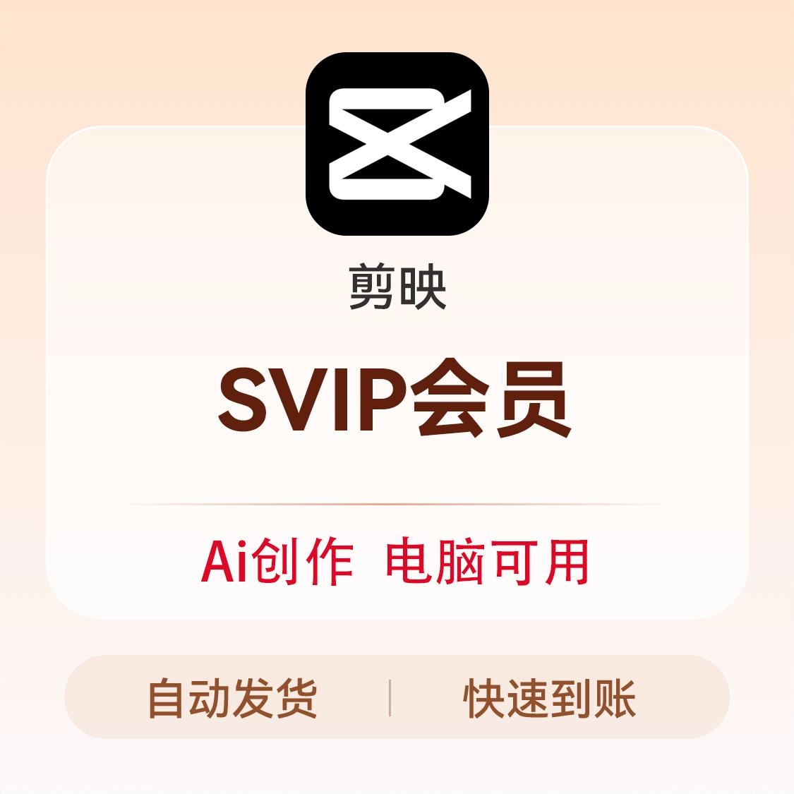 商品配色： 剪映SVIP会员（PC端+移动端）