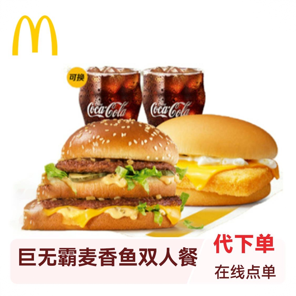 商品配色： 巨无霸麦香鱼双人餐