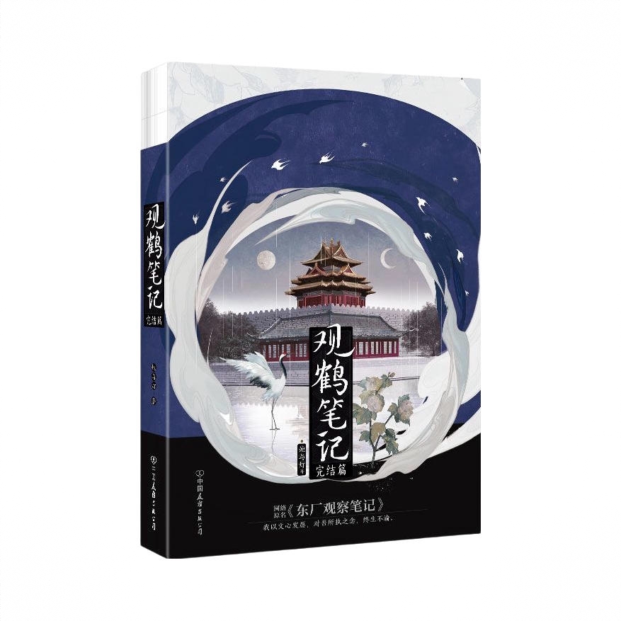 商品配色： 观鹤笔记完结篇单本