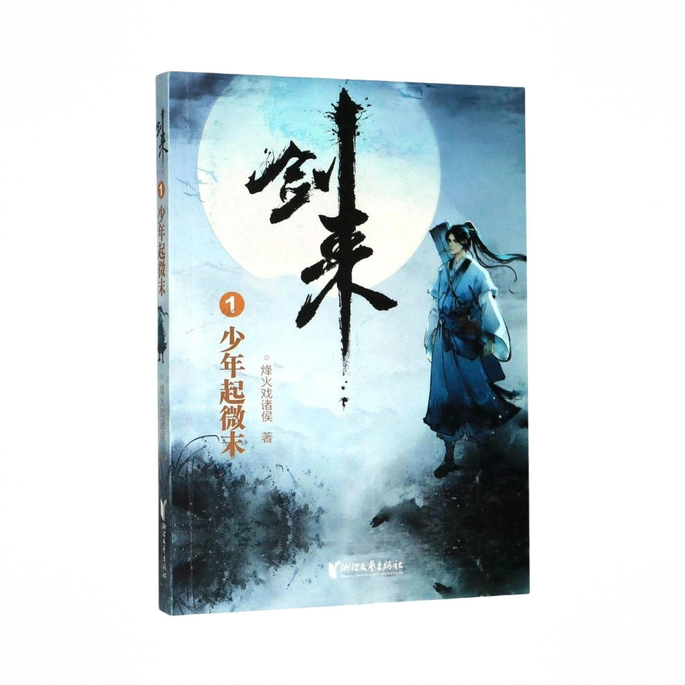 商品配色： 单册1少年起微末