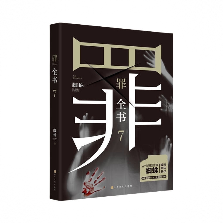商品配色： 罪全书7