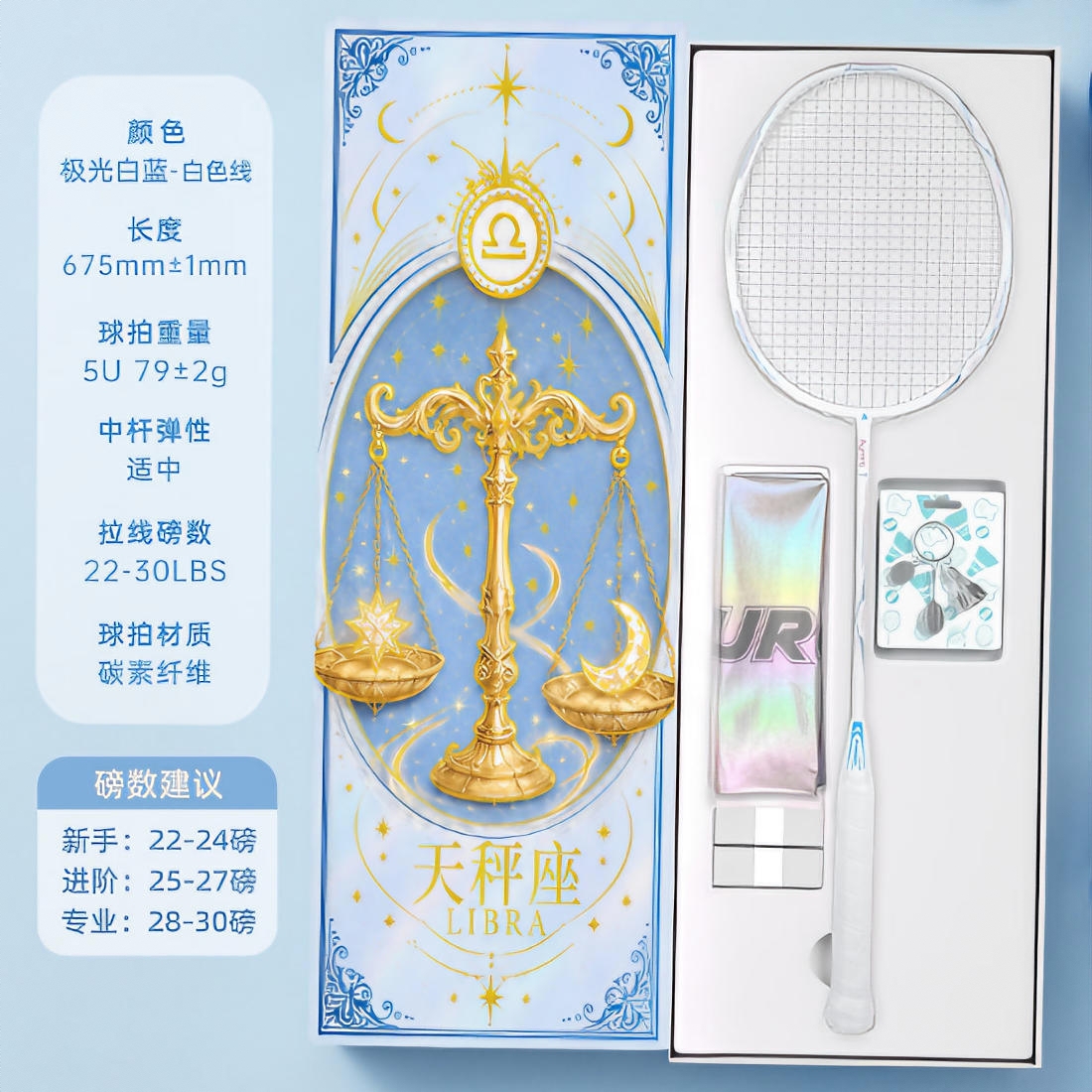 商品配色： 极光白蓝 天秤座礼盒