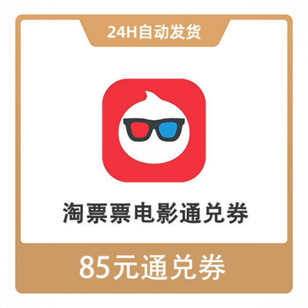 商品配色： 85元电影优惠券